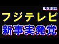 中居正広・日枝久どころの話じゃ無い・・・。新事実発覚で分かった彼らを操る黒幕。 9割が知らない 女子アナ 中居正広 フジテレビ ワダイの動画