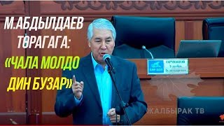 М.Абдылдаев төрагага "ЧАЛА МОЛДО ДИН БУЗАР"...