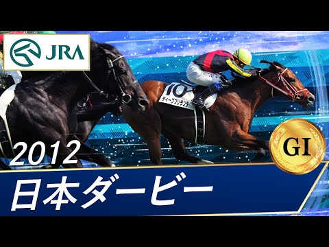 2012年 日本ダービー（GⅠ） | ディープブリランテ | JRA公式