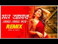 Download Mon Amar Kemon Kemon Kore Remix Subha Ka Muzik মন আমার কেমন কেমন করে Bengali Folk Song Dance Mp3 Song