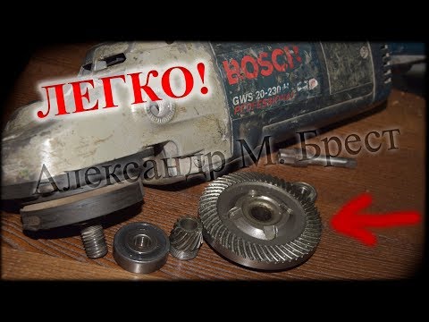 Как поменять шестерни на болгарке бош? Bosch gws 22 230 / Ремонт и обслуживание / Розыгрыш
