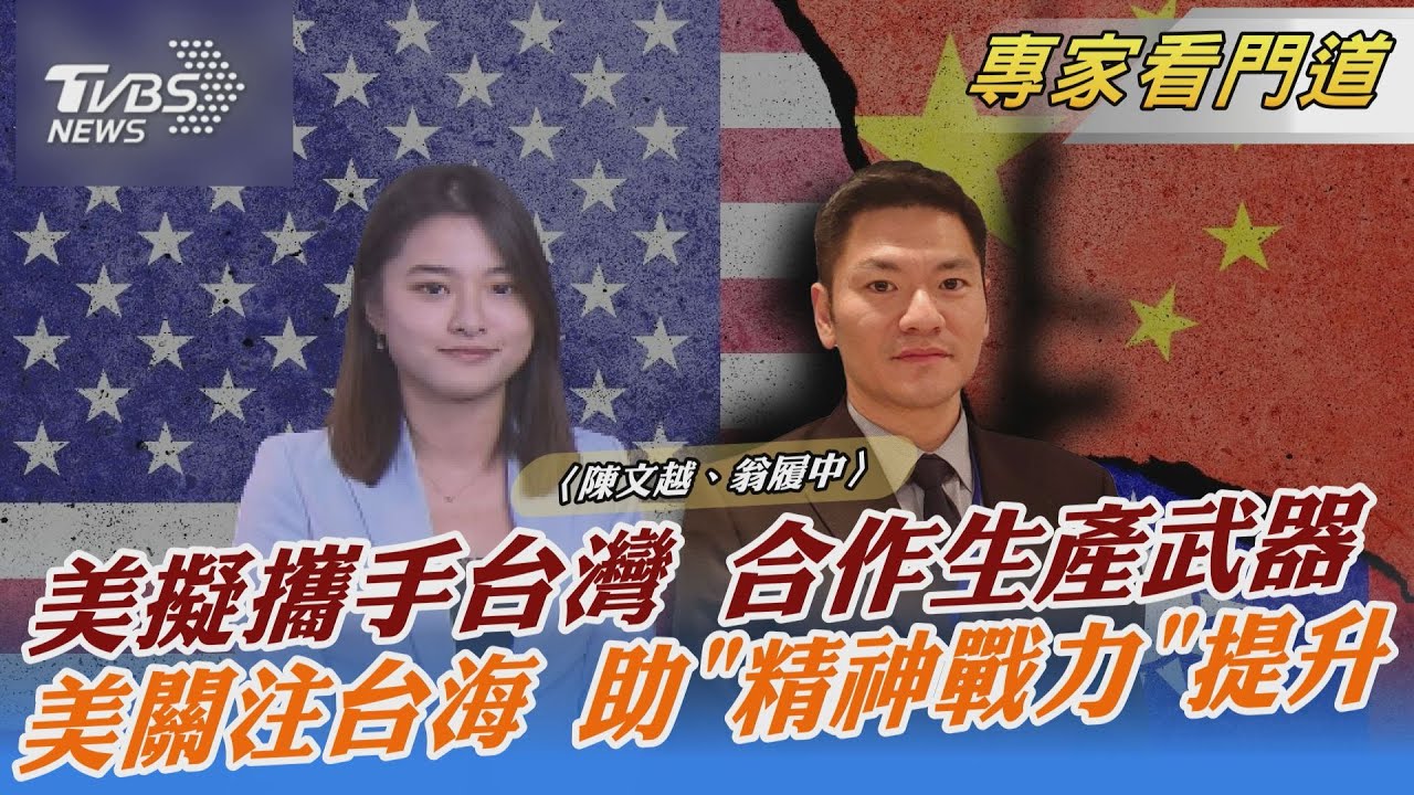 美擬攜手台灣合作生產武器 翁履中：攸關機密問題