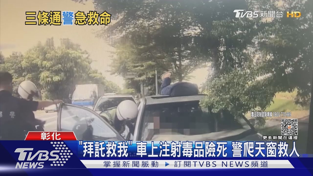 「拜託救我」車上注射毒品險死 警爬天窗救人