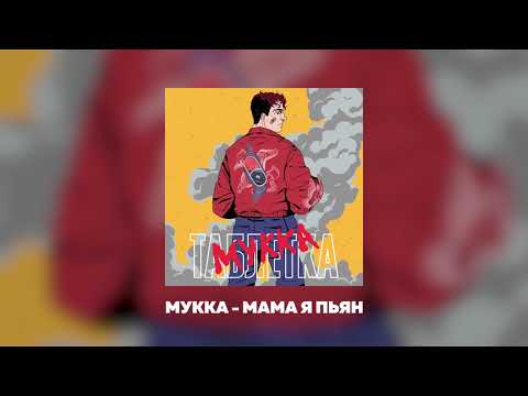 Video thumbnail for МАМА, Я ПЬЯН (MOM, I’M DRUNK)
