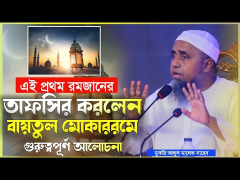 এই প্রথম রমজান উপলক্ষ্যে তাফসীর করলেন বায়তুল মোকাররমে মুফতী আব্দুল মালেক সাহেব |Mufti Abdul Malek