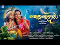 വെണ്ണക്കള്ളൻ അത്താഴപൂജ കഴിഞ്ഞുവല്ല�