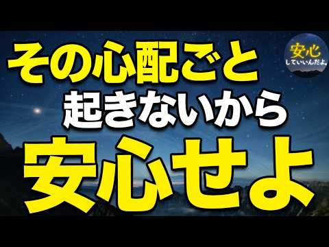 その心配事は起きないから、安心しておきなさい【安心】