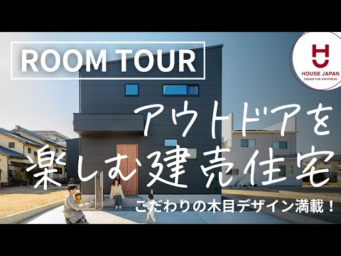 【ルームツアー】アウトドア好き家族がワクワクする建売住宅