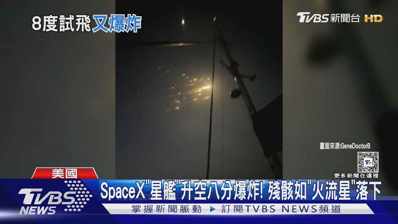 SpaceX「星艦」升空八分爆炸! 殘骸如「火流星」落下