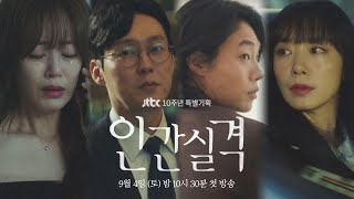 [4인 티저] 나 같은 사람하고도 친구할 수 있어요? 손님 말고… 《인간실격 lost》│9월 4일(토) 밤 10시 30분 첫 방송