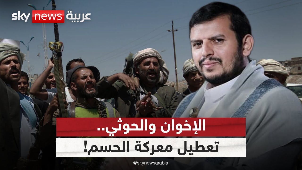 فيديو | الإخوان في اليمن.. كيف عطل التنظيم معركة الحسم ضد الحوثيين؟ | #الظهيرة