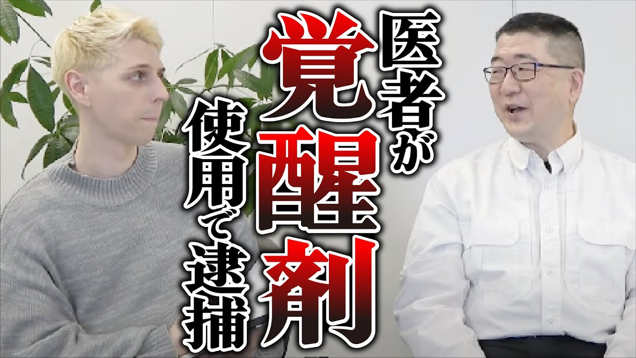 【薬物依存】覚醒剤を使用して診察！？覚醒剤の意外な症状とは...