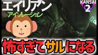 怖すぎて実況者が猿になるホラーゲーム エイリアン：アイソレーション 実況プレイ Part10
