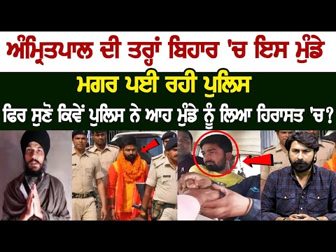 Police after this boy in Bihar like Amritpal Singh in Punjab, See how cops made him Surrender