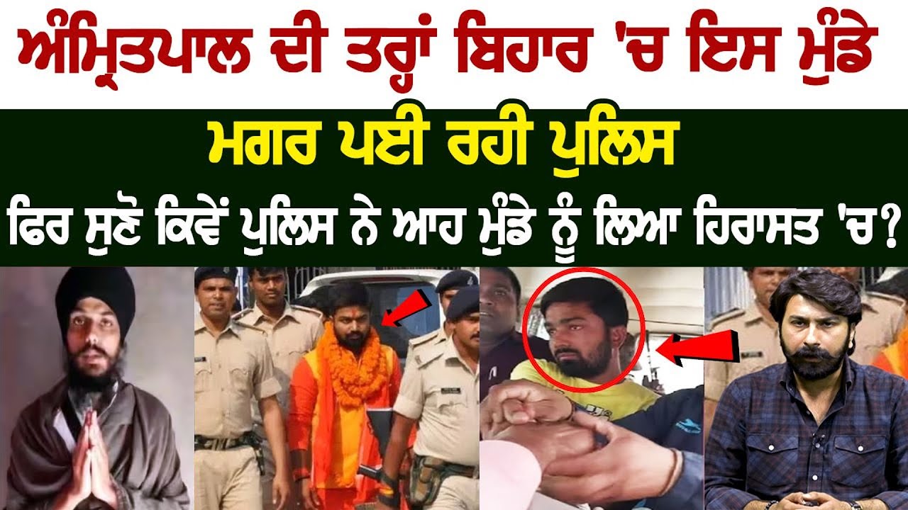 Police after this boy in Bihar like Amritpal Singh in Punjab, See how cops made him Surrender