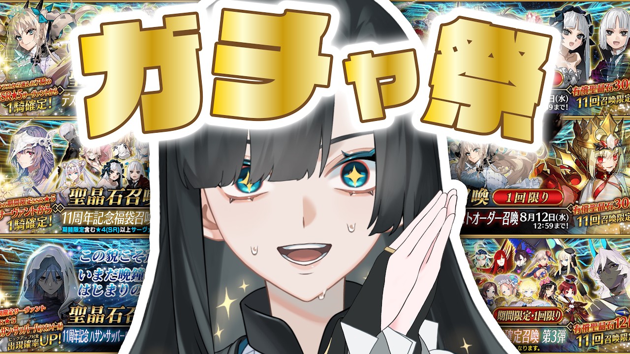 【FGO】FGO11周年おめでとう！ありがとう！！周年ガチャの時間だぁぁぁぁぁぁ！！！！【篠月雪來】