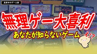 無理ゲー大喜利