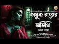 কামুক রাতের অতিথি Bengali Audio Story Gram Banglar Vuter Golpo