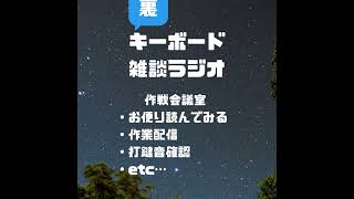 裏キーボード雑談ラジオ ＃6