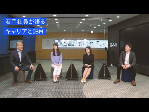 IBMグループ 若手社員 座談会_IBMJapanChannel
