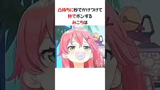 ときのそらの凸待ちに秒で駆けつけて秒でポンするみこち #ホロライブ切り抜き #shorts