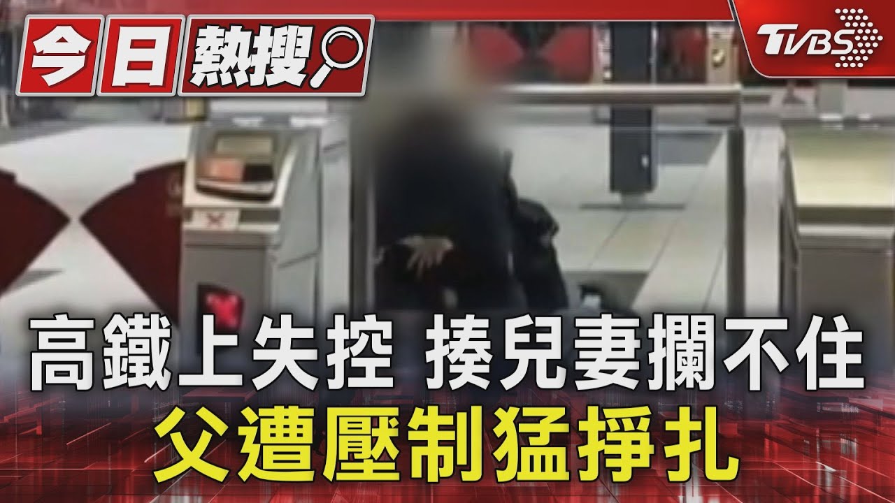 41歲男高鐵站拳打親兒 酒醉失控當眾暴揍 被壓制大喊掙扎