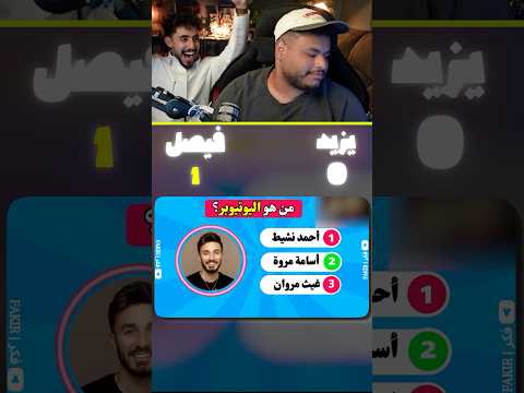 خمن المشهور مع نواف #اشتراك #اكسبلور