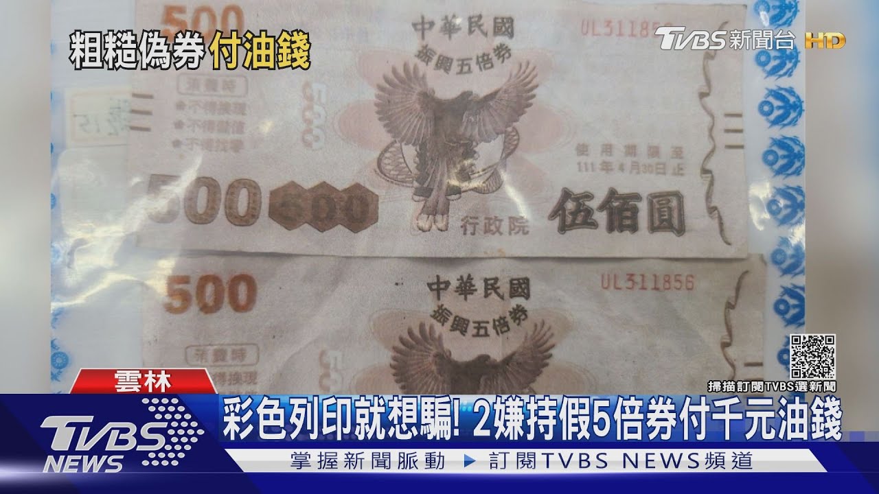 彩色影印就想騙!2嫌持假5倍券付千元油錢