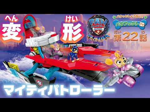 パウ・パトロール | パウフェクトTV パウ・パトロール ザ・マイティ・ムービーで大活躍の新しい基地「マイティパトローラー」をしょうかい！| Paw Patrol | おもちゃ