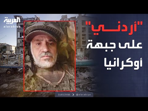 فيديو | العالم الليلة | نجل أحد "المجندين" الأردنيين في الجيش الروسي يروي كواليس الرحلة المرعبة