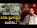 రమణ మహర్షి పరమ ప్రధానమైన సందేశం Sri Ramana Mah