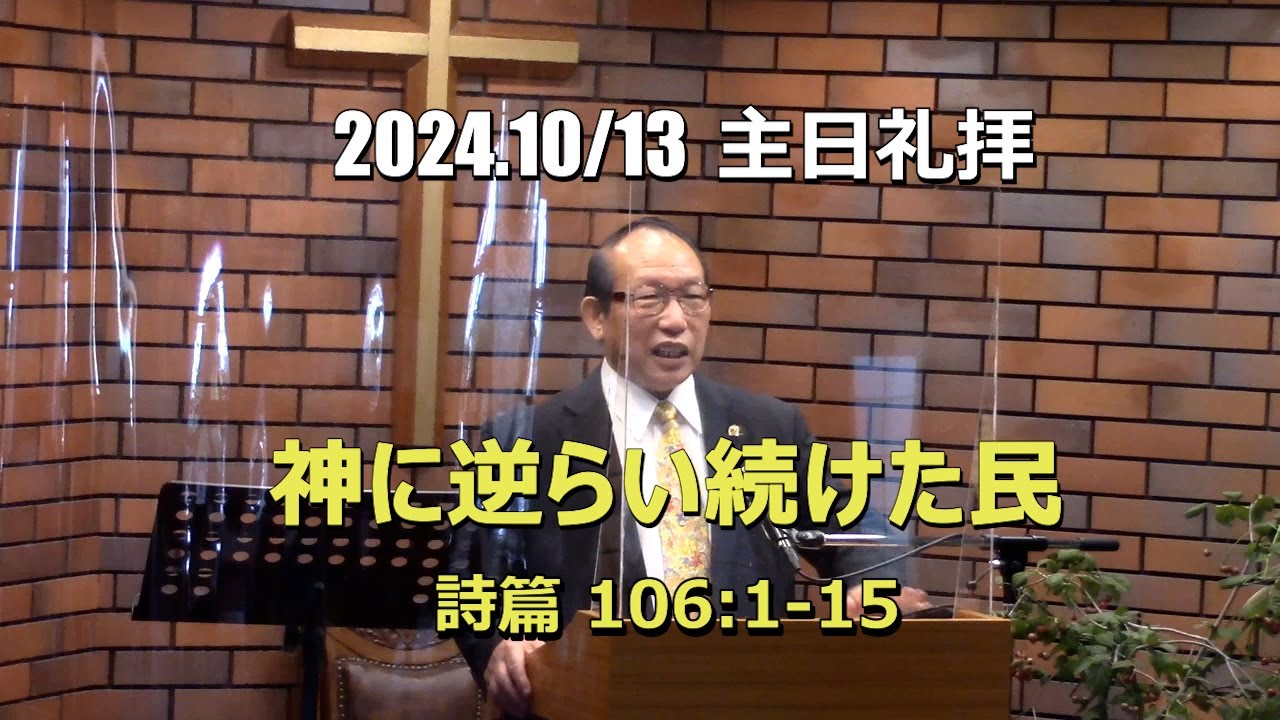 2024.10.13 礼拝_神に逆らい続けた民 (詩篇 106:1-15)