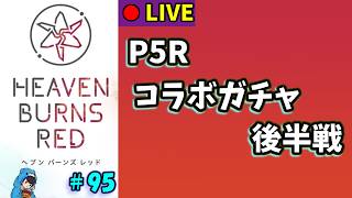 【ヘブバン】#95　コラボガチャ後半戦引くよー【ヘブンバーンズレッド】