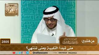 2805- متى تبدأ التلبية ومتى تنتهي؟ | الشيخ صالح الفوزان image