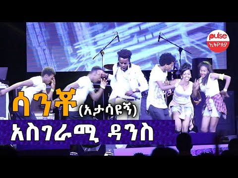 Sancho Gebre - Amazing Stage Performance ⭐️⭐️ New Ethiopian Music | ሳንቾ ገብሬ | ታናሞ