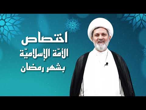 ⁣اختصاص الأمّة الإسلاميّة بشهر رمضان