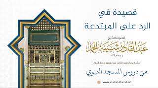 صورة 54 قصيدة في الرد على المبتدعة - الشيخ عبدالقادر شيبة الحمد رحمه الله