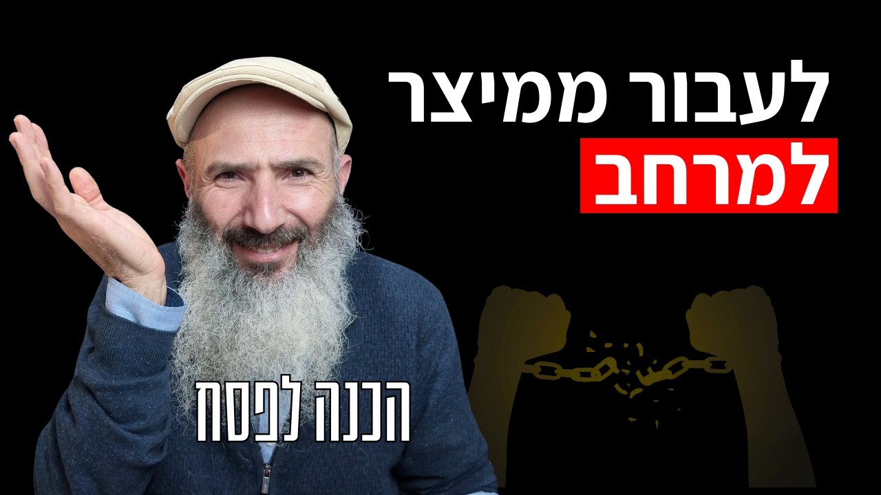 איך להשתחרר משעבוד פנימי | הכנה לפסח
