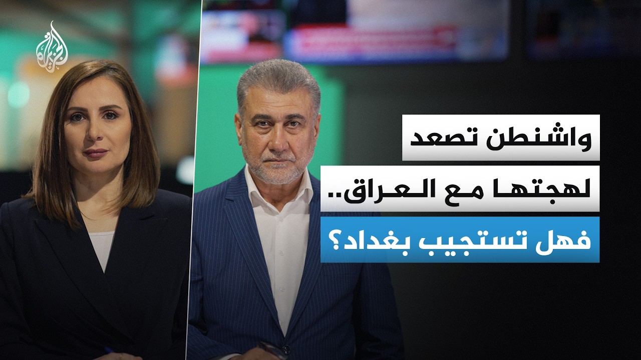 فيديو | واشنطن تصعد لهجتها مع العراق.. فهل تستجيب بغداد؟