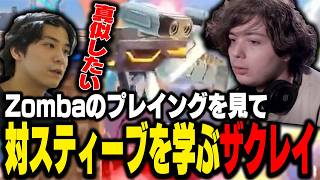 技の振り方上手すぎ？Zombaの試合から対スティーブを考えるザクレイ【スマブラSP】
