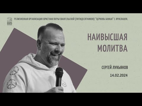 "Наивысшая молитва" - Сергей Лукьянов - 14.02.2024