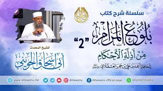صورة شرح كتاب بلوغ المرام | 2 | الشيخ الحويني