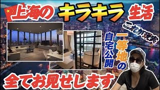上海の超一等地にある家の生活をお見せします