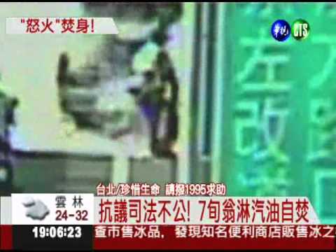 抗議司法不公 7旬翁府前自焚