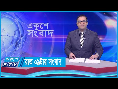 09 PM News || রাত ০৯টার সংবাদ || 23 October 2023