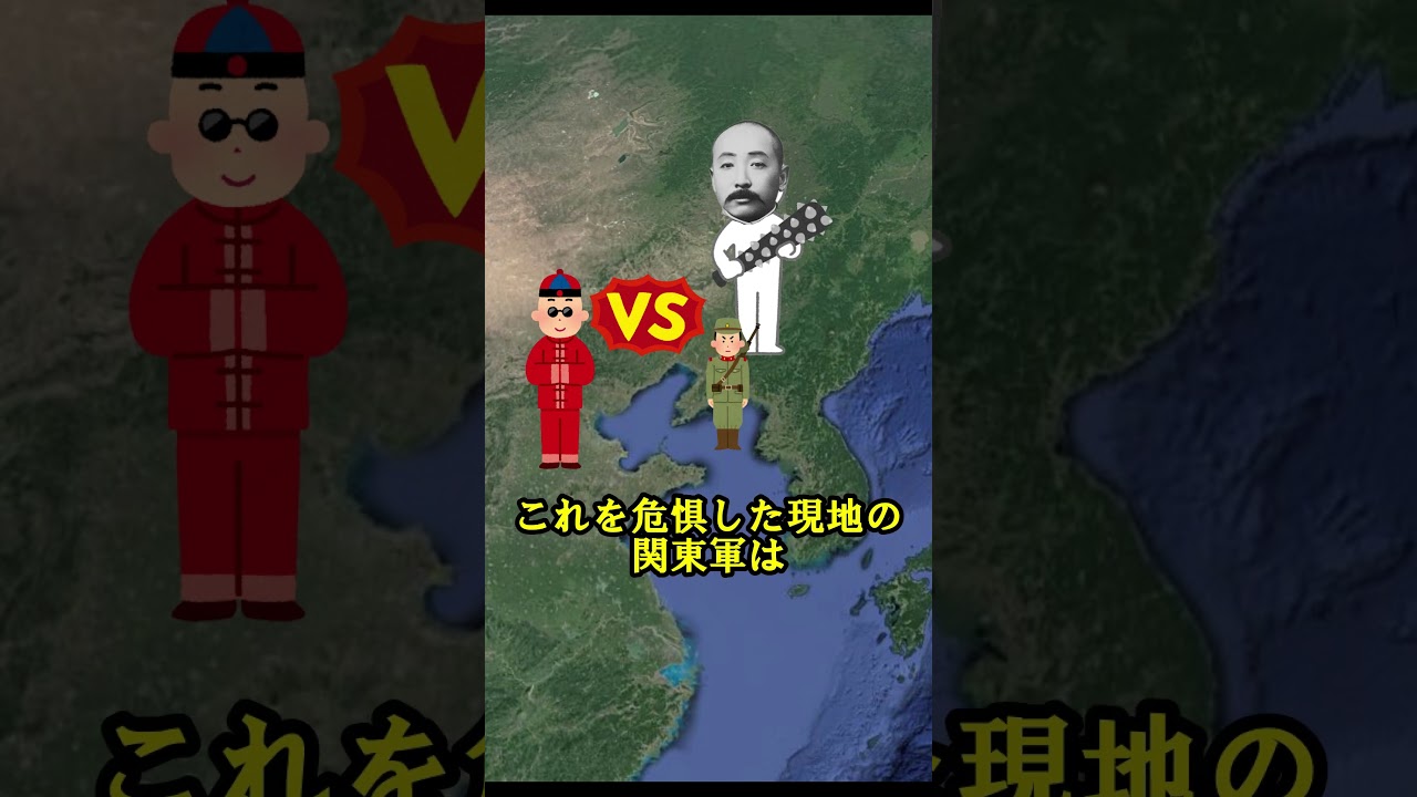 最初の暴走!? 張作霖爆殺事件