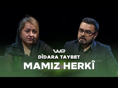 سەیری ڤیدیۆکە بکەن .. Dîdara Taybet - Mamiz Herkî | دیدارا تایبەت -  مامز هەركی