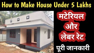 How to Make House Under 5 Lakhs | Low Cost House Construction Methods | House Design 