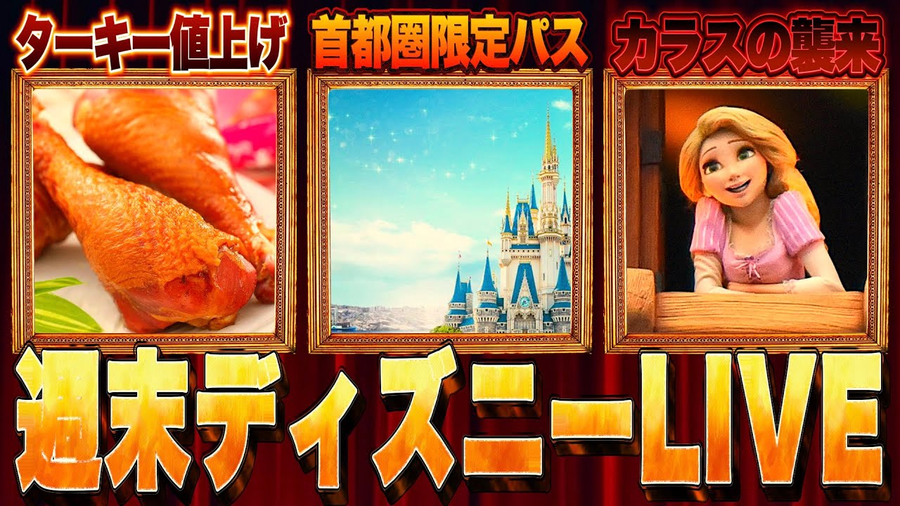 【Disneyニュースまとめ】ターキーレッグ値上げ/ラプンツェルカラスに襲われる/首都圏限定パスポート