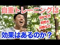【#65】自重トレーニング(筋トレ)は効果はあるのか?筋肥大をするには?など色々な質問にお答え&おすすめのやり方などを解説です。